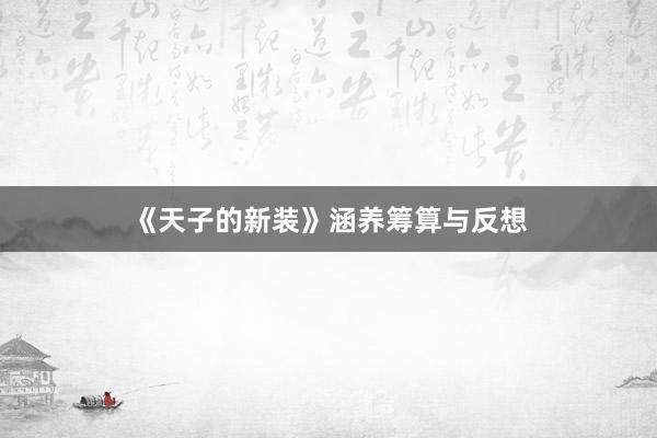 《天子的新装》涵养筹算与反想
